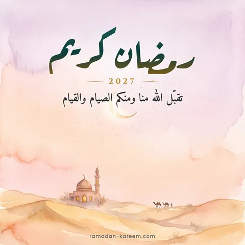 رمضان كريم 2027 – غروب صحراوي بالألوان المائية مع مسجد وقافلة جمال