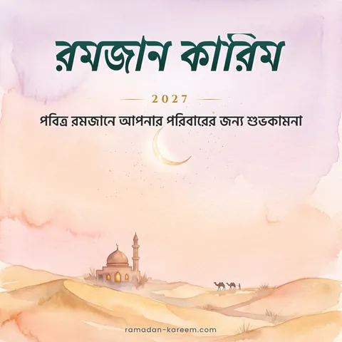 রমজান কারিম 2027 – মসজিদ ও উটসহ মরুভূমির সূর্যাস্তের জলরং ছবি