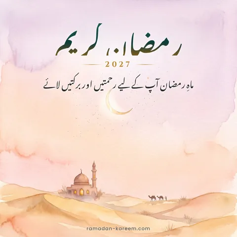 رمضان کریم 2027 – مسجد اور اونٹوں کے ساتھ صحرا میں غروبِ آفتاب کی واٹر کلر تصویر
