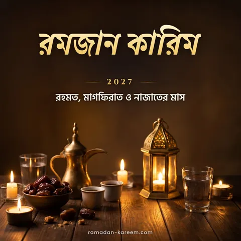 রমজান কারিম 2027 – খেজুর, আরবি কফি ও লণ্ঠনে সাজানো ইফতারের টেবিল