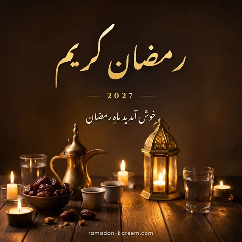 رمضان کریم 2027 – کھجوروں، عربی قہوے اور لالٹین سے سجا افطاری کا دسترخوان