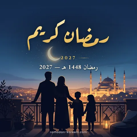 رمضان كريم 2027 – عائلة على السطح تترقّب هلال رمضان