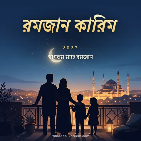 রমজান কারিম 2027 – ছাদে দাঁড়িয়ে রমজানের চাঁদ দেখছে একটি পরিবার