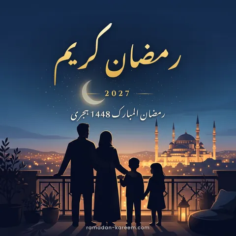 رمضان کریم 2027 – چھت پر رمضان کا چاند دیکھتا ہوا خاندان