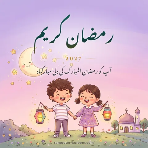 رمضان کریم 2027 – ہلال کے نیچے کاغذی لالٹینیں تھامے کارٹون بچے