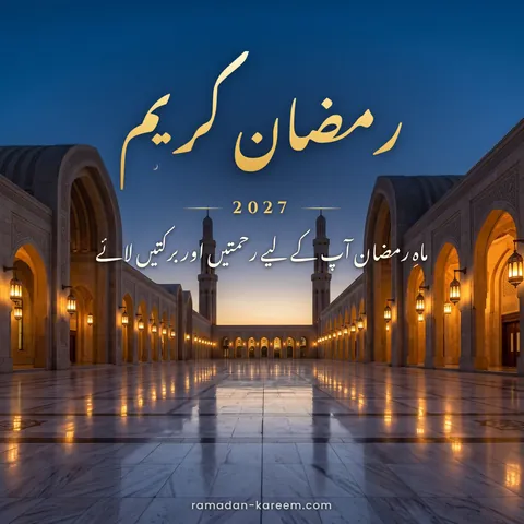 رمضان کریم 2027 – جگمگاتی لالٹینوں کی قطاروں والا مسجد کا ماربل صحن