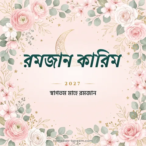 রমজান কারিম 2027 – সোনালি চাঁদসহ গোলাপি ফুলের কার্ড