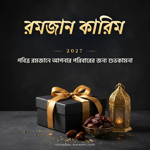 রমজান কারিম 2027 – খেজুর ও সোনালি লণ্ঠনসহ রমজানের উপহার বাক্স