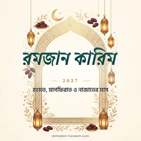 রমজান কারিম 2027 – সোনালি খিলান ফ্রেমের ইফতার দাওয়াত কার্ড